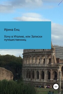Хочу в Италию, или Записки путешественниц - Ирина Енц