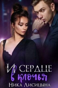 И сердце в клочья - Ника Лисицына