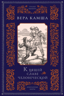 К вящей славе человеческой - Вера Камша