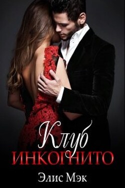 Клуб Инкогнито - Элис Мэк