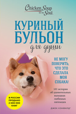 Куриный бульон для души. Не могу поверить, что это сделала моя собака! 101 история об удивительных выходках любимых питомцев - Джек Кэнфилд