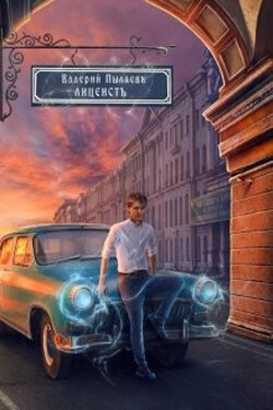 Лицеист - Валерий Пылаев