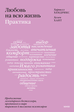 Любовь на всю жизнь: практика - Хелен Хант