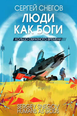 Люди как боги. Книга 3. Кольцо обратного времени - Сергей Снегов