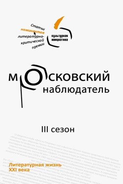 Московский наблюдатель. Статьи номинантов литературно-критической премии. III сезон - Коллектив авторов