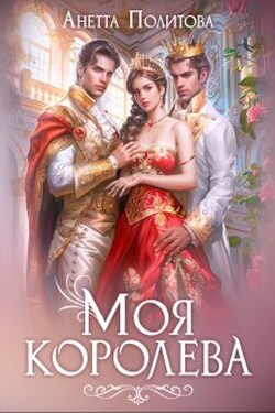Моя королева - Анетта Политова