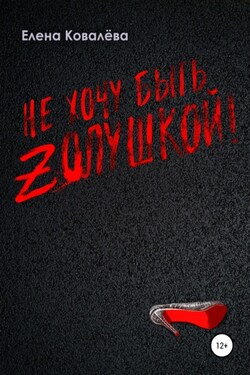 Не хочу быть Золушкой! - Елена Ковалёва