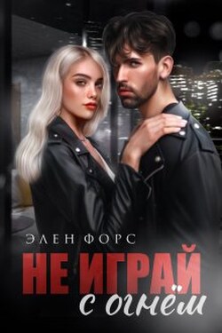 Не играй с огнём - Элен Форс