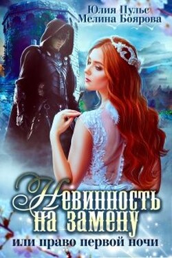 Невинность на замену, или Право первой ночи - Юлия Пульс