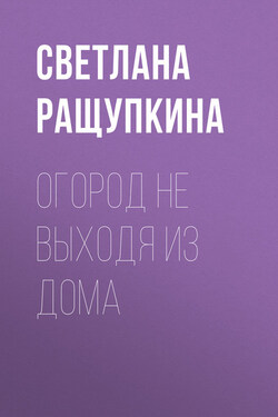 Огород не выходя из дома - Светлана Ращупкина