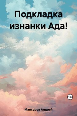 Подкладка изнанки Ада! - Андрей Мансуров