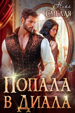 Попала в диала - Ника Смелая