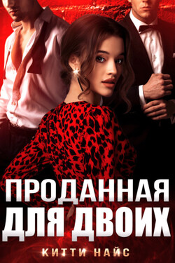 Проданная для двоих - Китти Найс