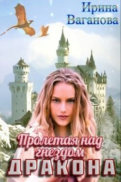 Пролетая над гнездом дракона - Ирина Ваганова