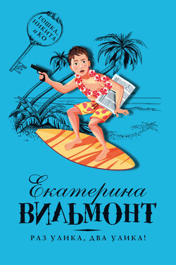 Раз улика, два улика! - Екатерина Вильмонт