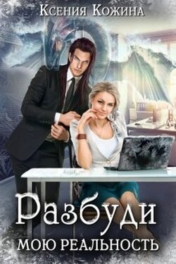 Разбуди мою реальность - Ксения Кожина