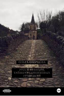 Русь и Франция. Тайны средневековых рукописей - Ольга Озерцова