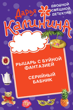 Рыцарь с буйной фантазией. Серийный бабник - Дарья Калинина
