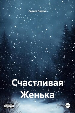 Счастливая Женька - Лариса Порхун