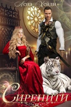 Сиренити - Лена Хейди