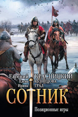 Сотник. Позиционные игры - Евгений Сергеевич Красницкий