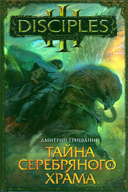 Тайна Серебряного храма - Дмитрий Гришанин