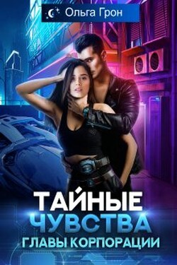 Тайные чувства главы корпорации - Ольга Грон