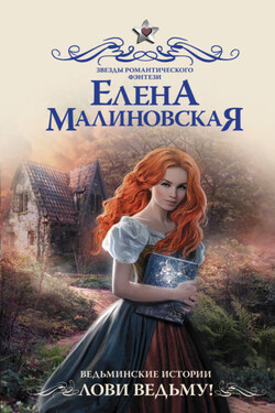 Ведьминские истории. Лови ведьму! - Елена Малиновская