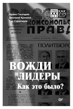Вожди и лидеры. Как это было? - Армен Сумбатович Гаспарян