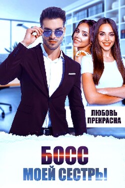 Босс моей сестры - Любовь Прекрасна