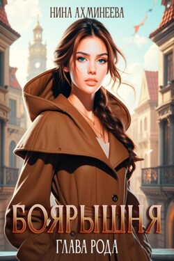 Боярышня. Глава рода - Нина Ахминеева