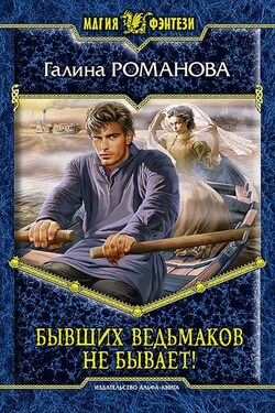 Бывших ведьмаков не бывает! - Галина Романова