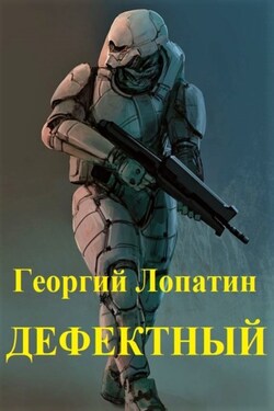 Дефектный - Георгий Лопатин