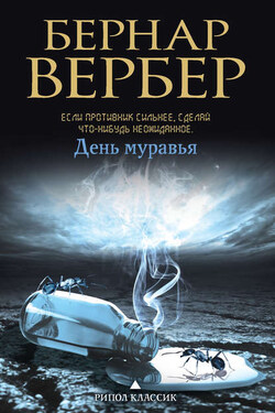 День Муравья - Бернар Вербер