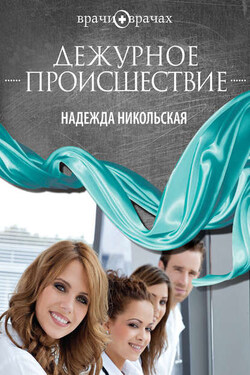 Дежурное происшествие - Надежда Никольская
