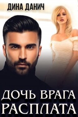 Дочь врага. Расплата - Дина Данич