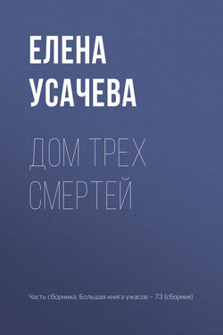 Дом Трех Смертей - Елена Усачева
