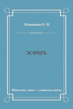 Эсфирь