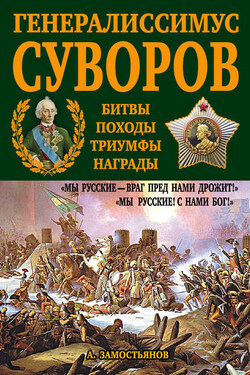 Генералиссимус Суворов. «Мы русские – враг пред нами дрожит!» - Арсений Замостьянов