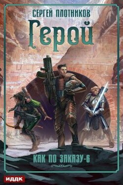 Герой - ИДДК