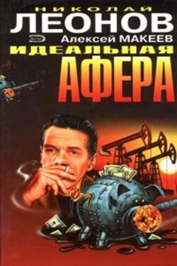 Идеальная афера - Алексей Викторович Макеев