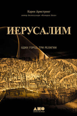 Иерусалим: Один город, три религии - Карен Армстронг