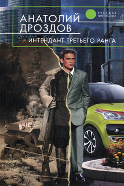 Интендант третьего ранга - Анатолий Дроздов