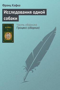 Исследования одной собаки - Франц Кафка