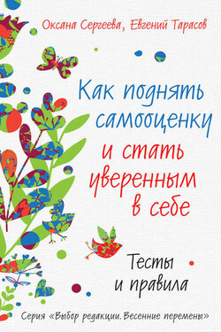 Как поднять самооценку и стать уверенным в себе. Тесты и правила - Оксана Сергеева