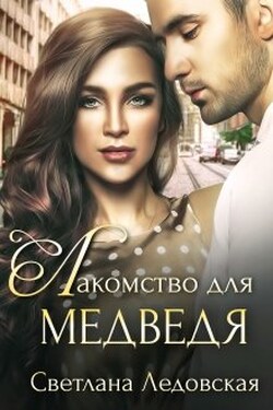 Лакомство для медведя - Светлана Ледовская