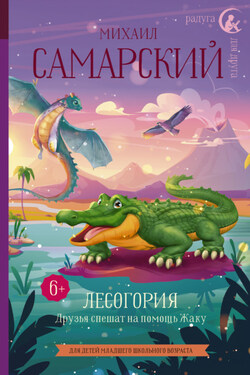 Лесогория. Друзья спешат на помощь Жаку - Михаил Самарский