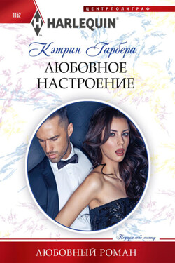 Любовное настроение - Кэтрин Гарбера