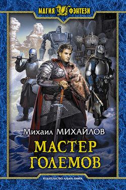 Мастер големов - Михаил Михайлов