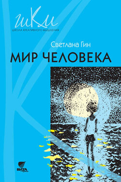 Мир человека. Программа и методические рекомендации по внеурочной деятельности в начальной школе. Пособие для учителя. 2 класс - Светлана Гин